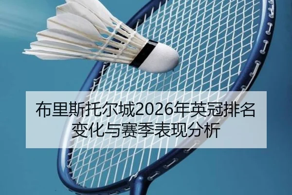 布里斯托尔城2026年英冠排名变化与赛季表现分析