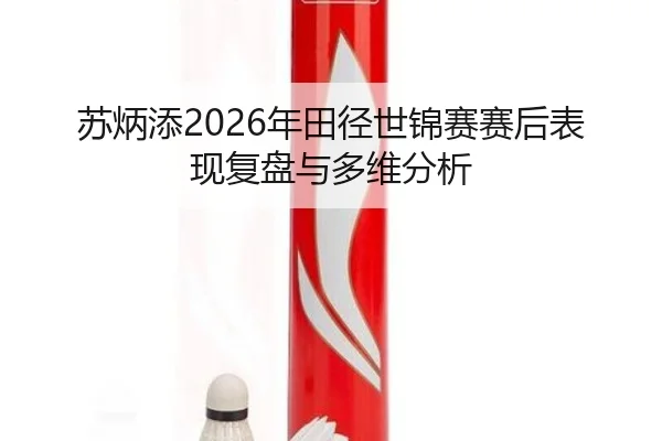su-bing-tian-nian-tian-jing-shi-jin-sai-sai-hou-biao-xian-fu-pan-yu-duo-wei-fen-xi-2-974.jpg