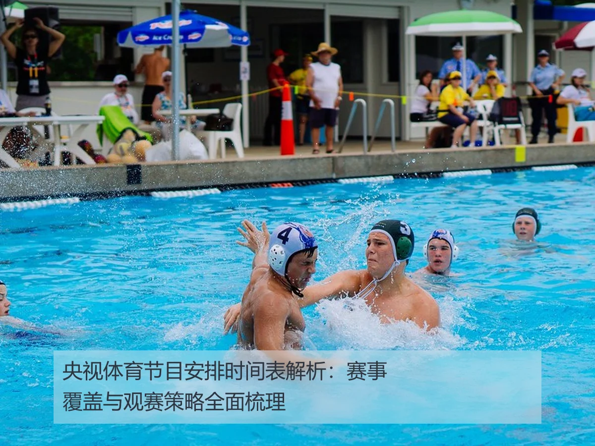 央视体育节目安排时间表解析:赛事覆盖与观赛策略全面梳理