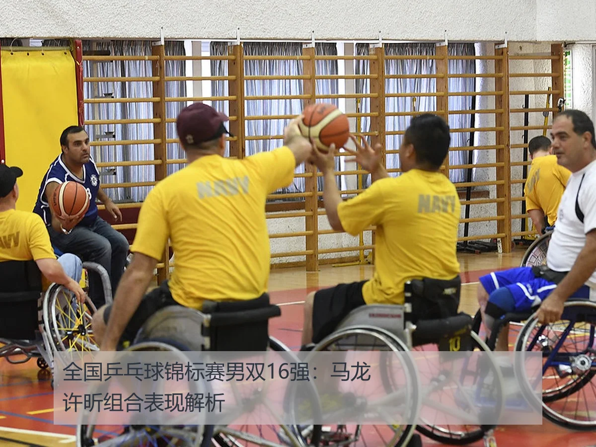 全国乒乓球锦标赛男双16强:马龙许昕组合表现解析