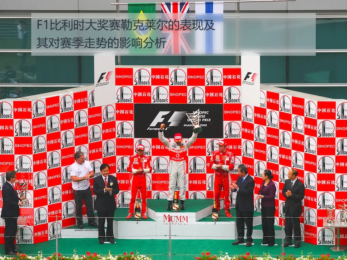 F1比利时大奖赛勒克莱尔的表现及其对赛季走势的影响分析