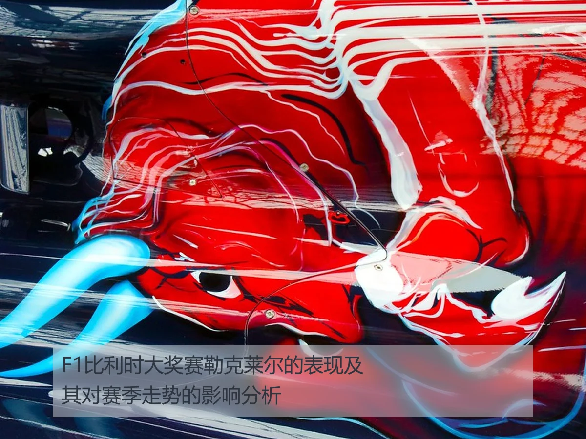 F1比利时大奖赛勒克莱尔的表现及其对赛季走势的影响分析