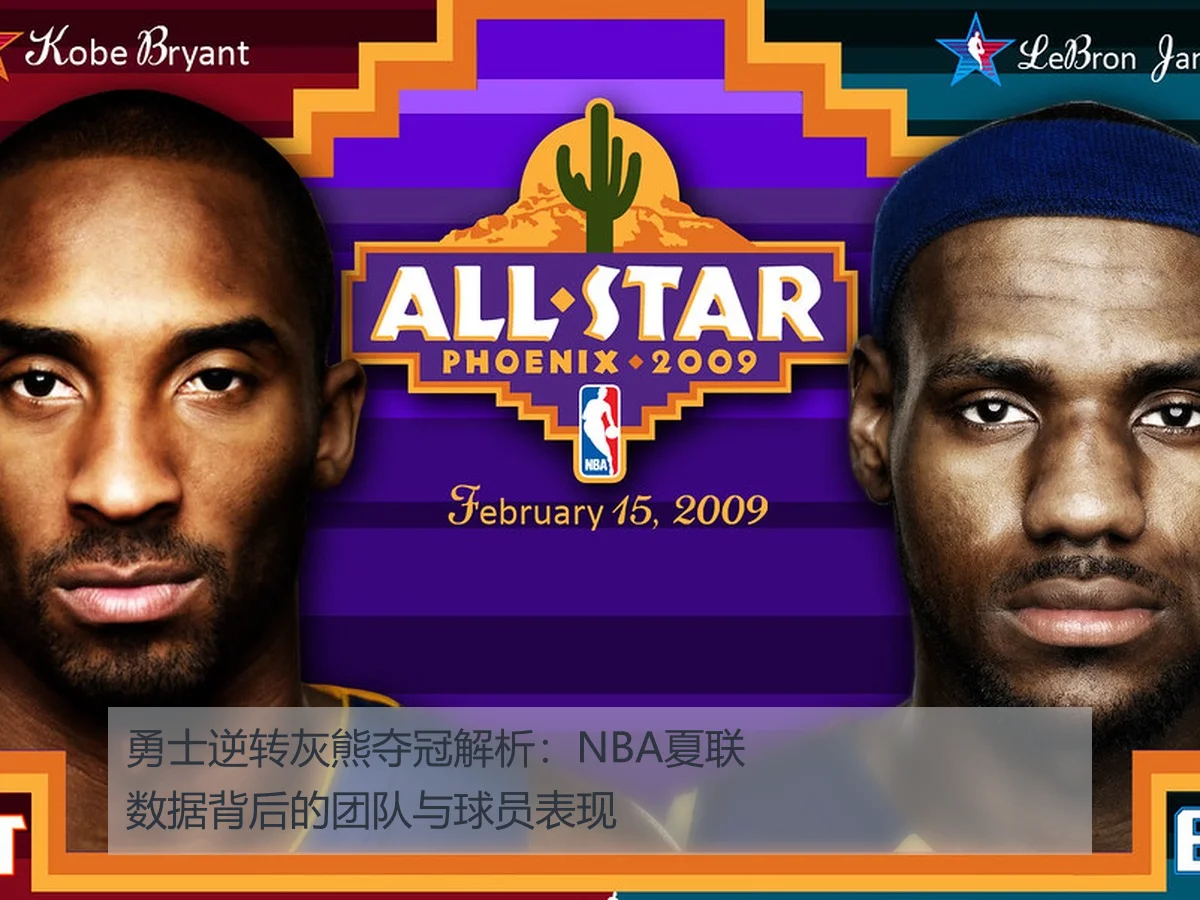 勇士逆转灰熊夺冠解析:NBA夏联数据背后的团队与球员表现