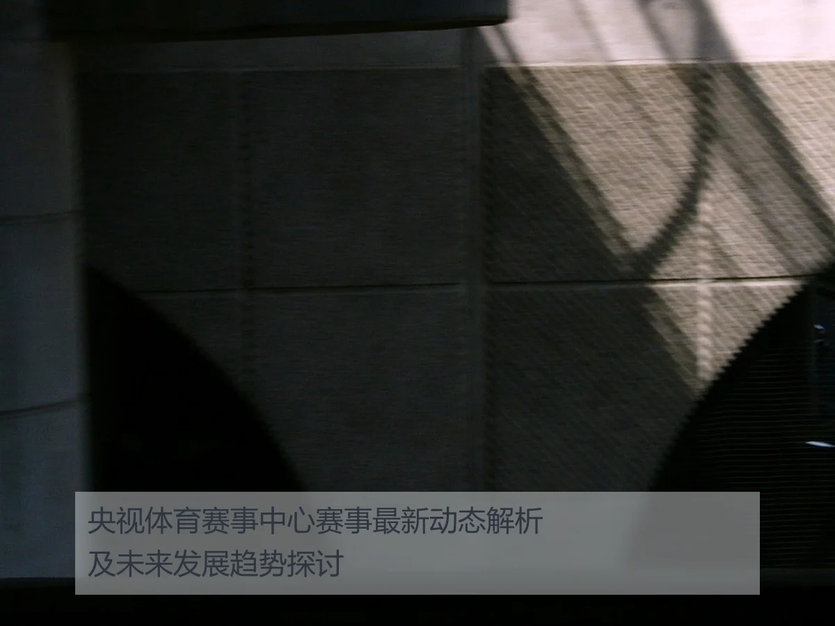 央视体育赛事中心赛事最新动态解析及未来发展趋势探讨